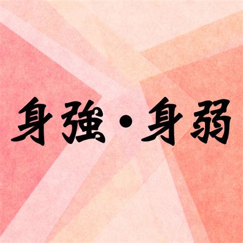 身強 身弱|「身強」と「身弱」で何がわかるの？